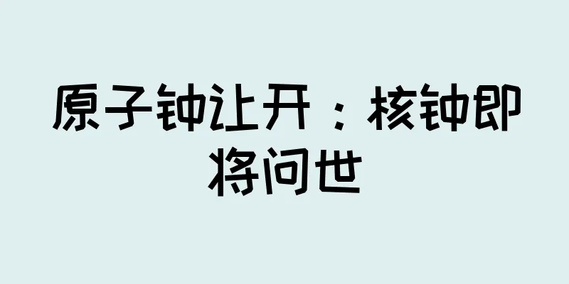 原子钟让开：核钟即将问世