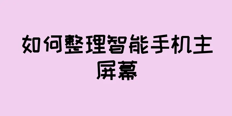 如何整理智能手机主屏幕