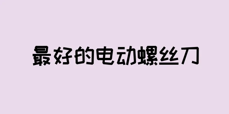 最好的电动螺丝刀
