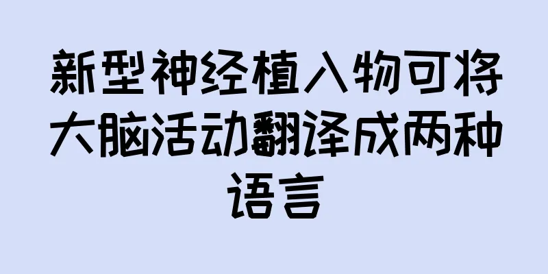 新型神经植入物可将大脑活动翻译成两种语言