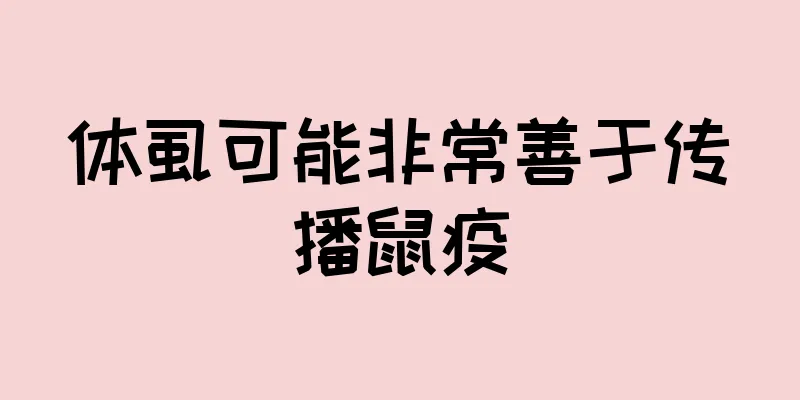 体虱可能非常善于传播鼠疫