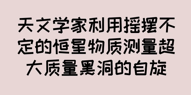 天文学家利用摇摆不定的恒星物质测量超大质量黑洞的自旋