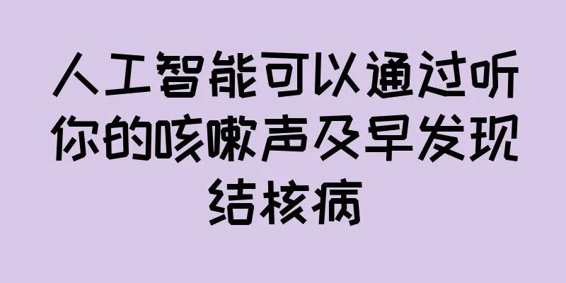 人工智能可以通过听你的咳嗽声及早发现结核病