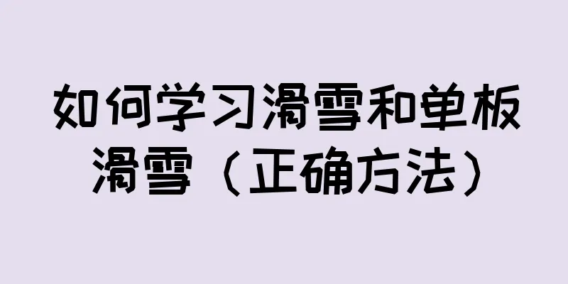 如何学习滑雪和单板滑雪（正确方法）