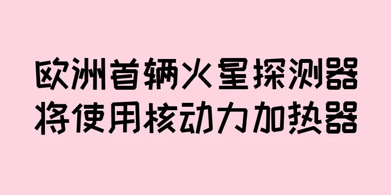 欧洲首辆火星探测器将使用核动力加热器