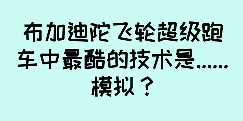 布加迪陀飞轮超级跑车中最酷的技术是......模拟？