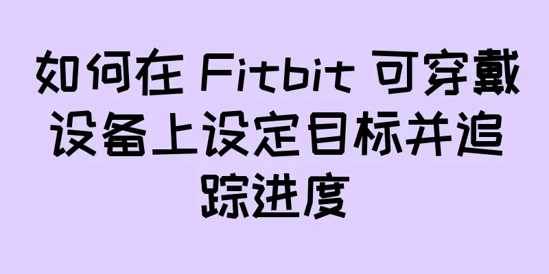 如何在 Fitbit 可穿戴设备上设定目标并追踪进度