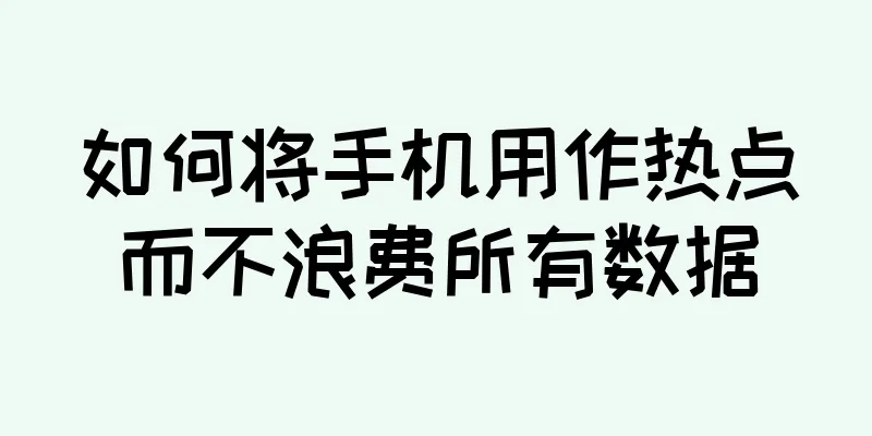 如何将手机用作热点而不浪费所有数据