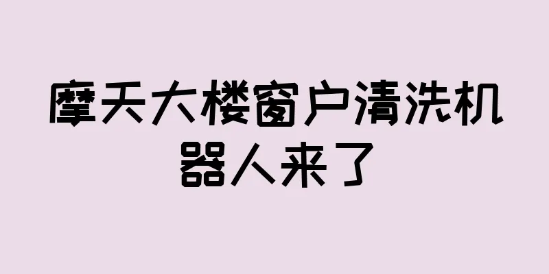 摩天大楼窗户清洗机器人来了