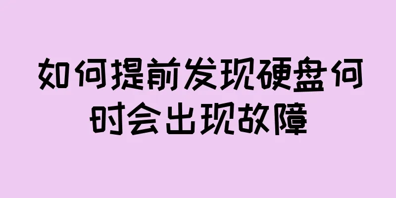如何提前发现硬盘何时会出现故障