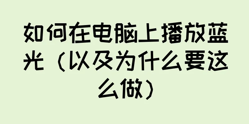 如何在电脑上播放蓝光（以及为什么要这么做）
