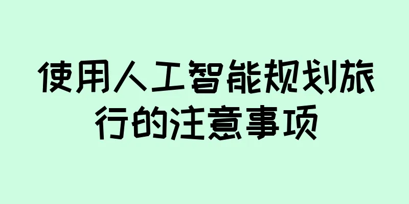 使用人工智能规划旅行的注意事项