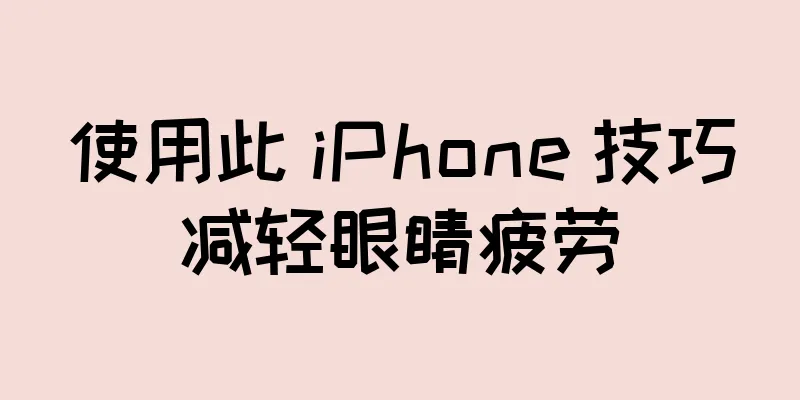 使用此 iPhone 技巧减轻眼睛疲劳