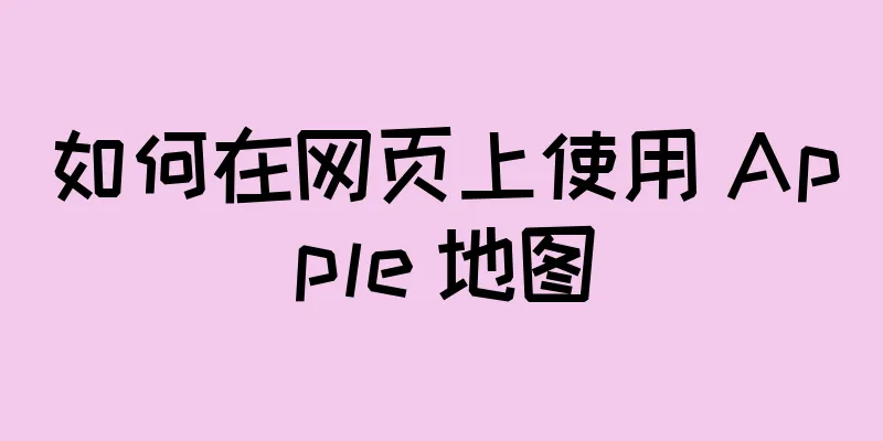 如何在网页上使用 Apple 地图