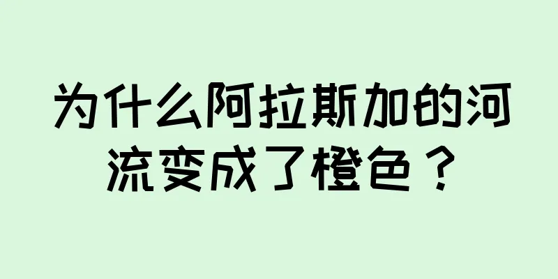 为什么阿拉斯加的河流变成了橙色？