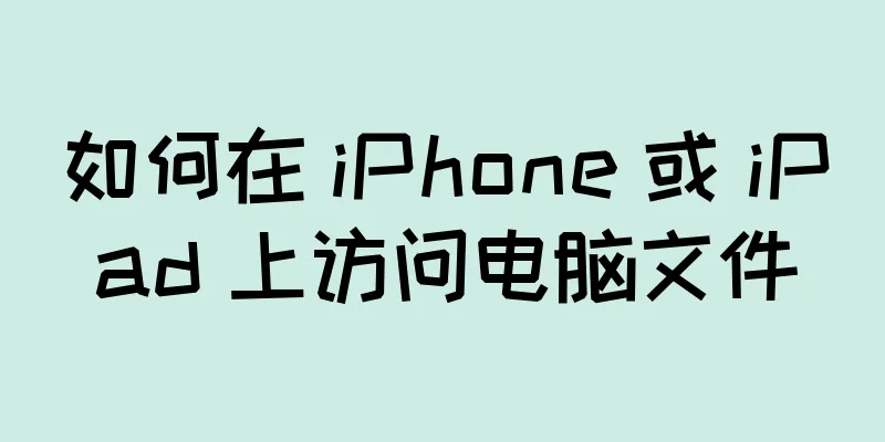 如何在 iPhone 或 iPad 上访问电脑文件
