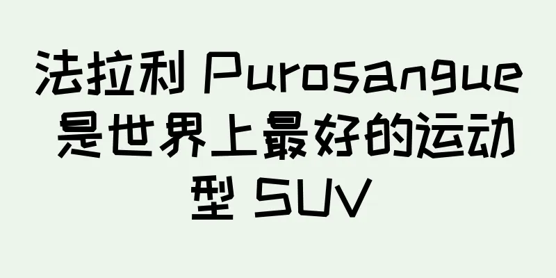 法拉利 Purosangue 是世界上最好的运动型 SUV