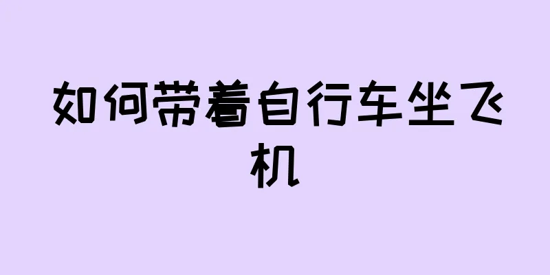 如何带着自行车坐飞机
