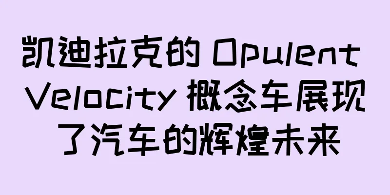 凯迪拉克的 Opulent Velocity 概念车展现了汽车的辉煌未来