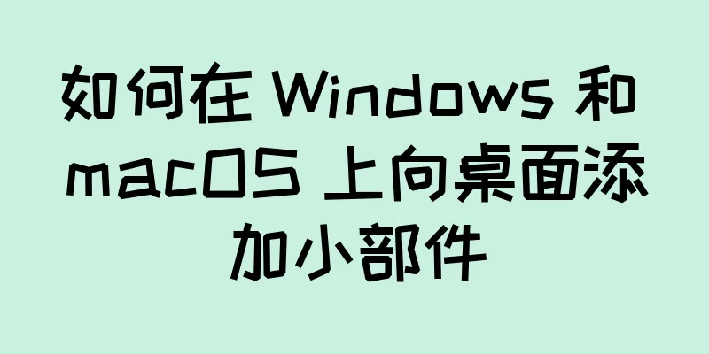 如何在 Windows 和 macOS 上向桌面添加小部件