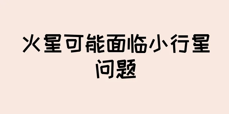 火星可能面临小行星问题