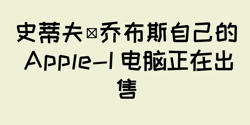 史蒂夫·乔布斯自己的 Apple-I 电脑正在出售