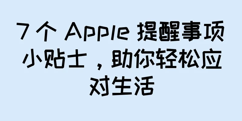 7 个 Apple 提醒事项小贴士，助你轻松应对生活