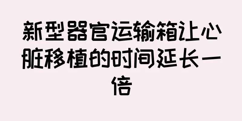新型器官运输箱让心脏移植的时间延长一倍