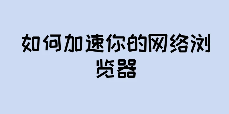 如何加速你的网络浏览器