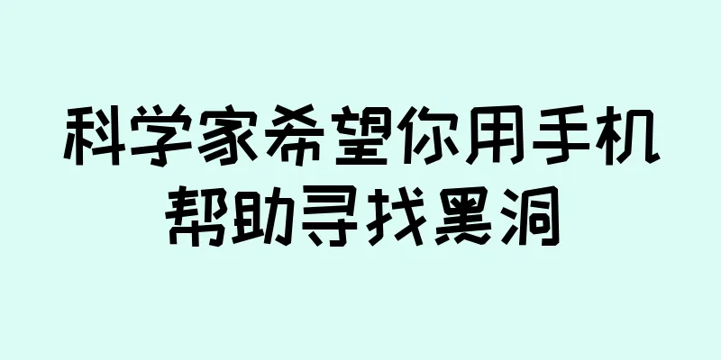 科学家希望你用手机帮助寻找黑洞