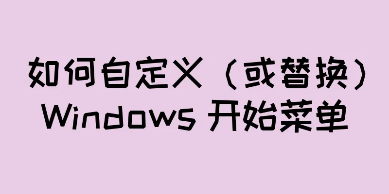 如何自定义（或替换）Windows 开始菜单