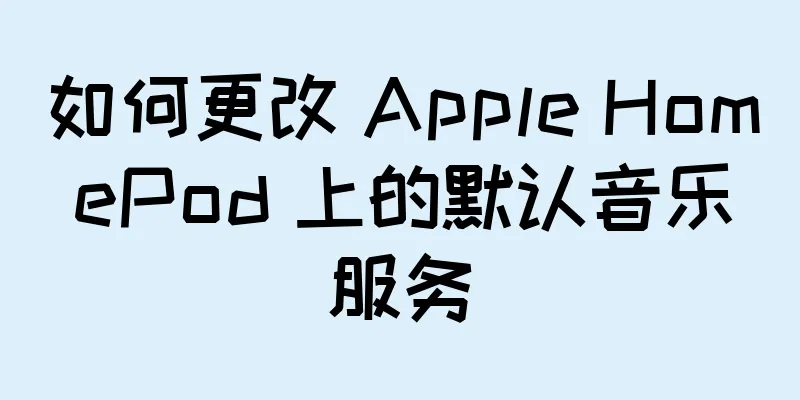 如何更改 Apple HomePod 上的默认音乐服务