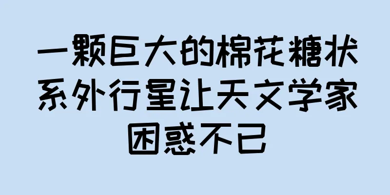 一颗巨大的棉花糖状系外行星让天文学家困惑不已