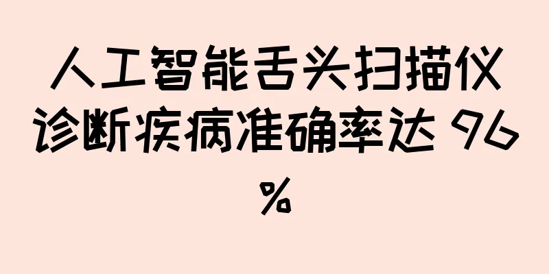 人工智能舌头扫描仪诊断疾病准确率达 96%
