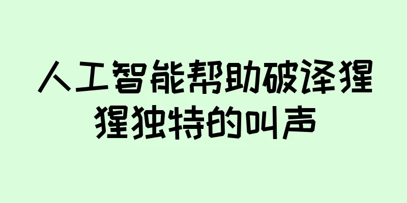 人工智能帮助破译猩猩独特的叫声