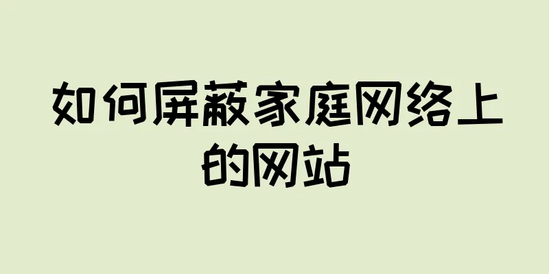 如何屏蔽家庭网络上的网站