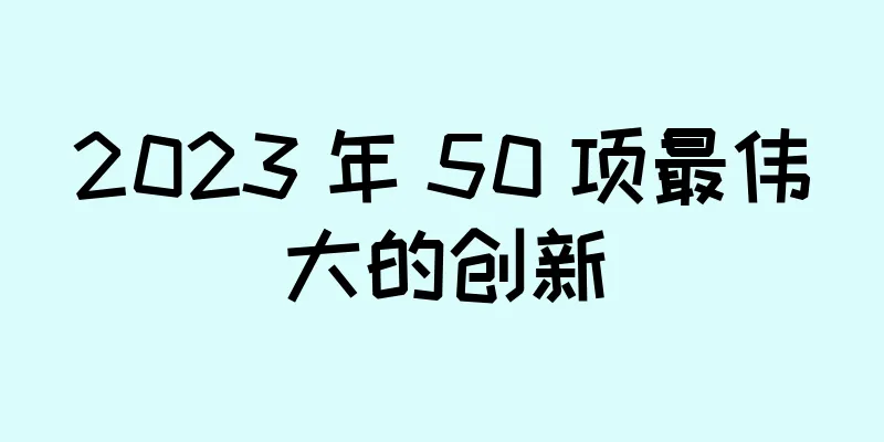 2023 年 50 项最伟大的创新