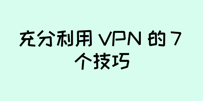 充分利用 VPN 的 7 个技巧