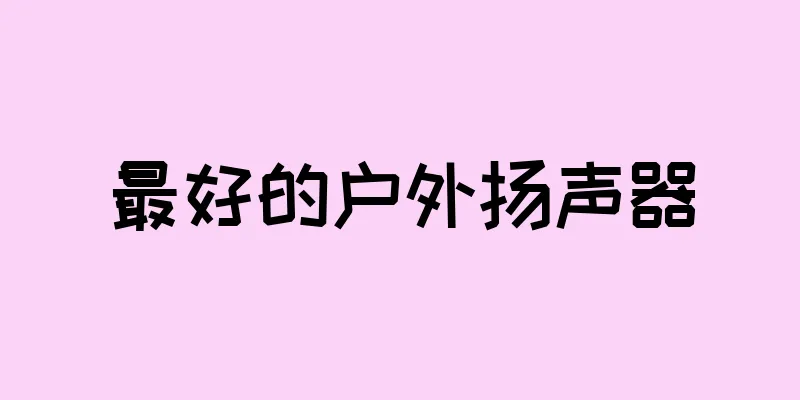 最好的户外扬声器