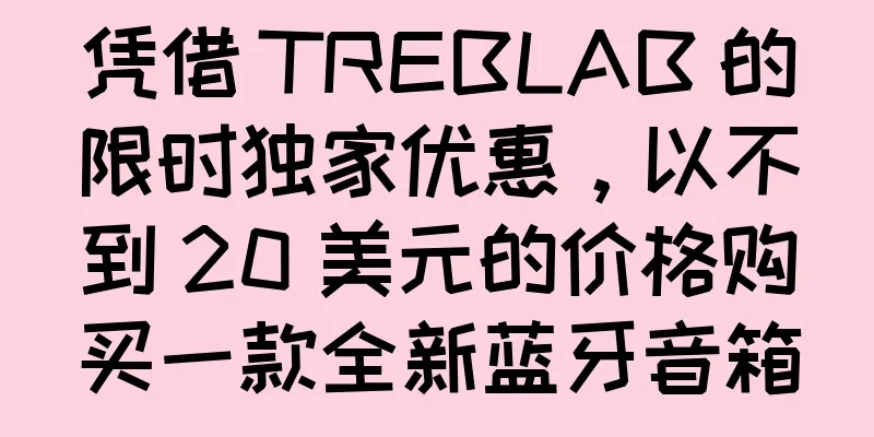 凭借 TREBLAB 的限时独家优惠，以不到 20 美元的价格购买一款全新蓝牙音箱