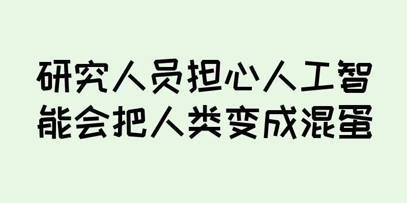 研究人员担心人工智能会把人类变成混蛋