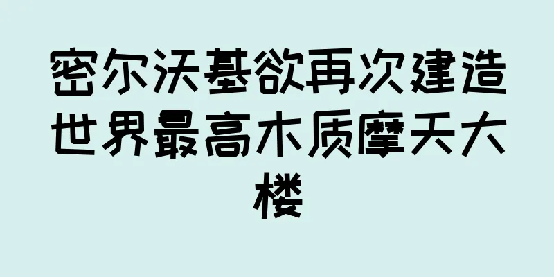 密尔沃基欲再次建造世界最高木质摩天大楼