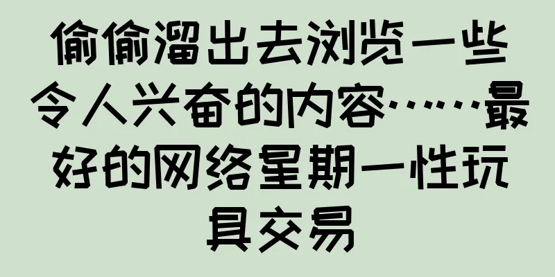 偷偷溜出去浏览一些令人兴奋的内容……最好的网络星期一性玩具交易