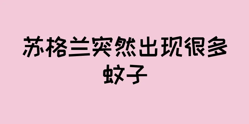苏格兰突然出现很多蚊子