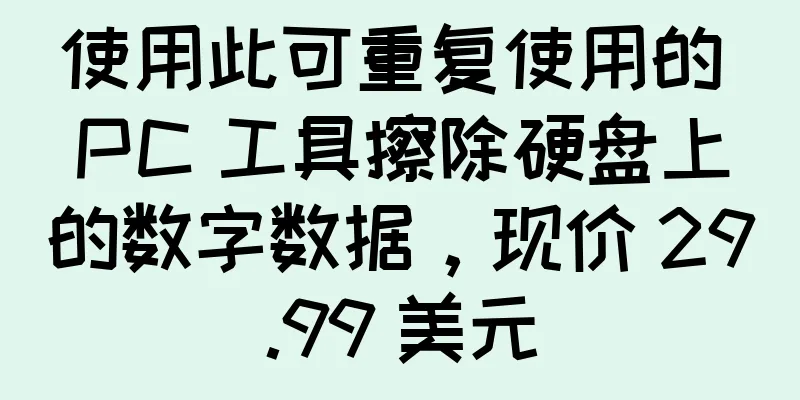使用此可重复使用的 PC 工具擦除硬盘上的数字数据，现价 29.99 美元