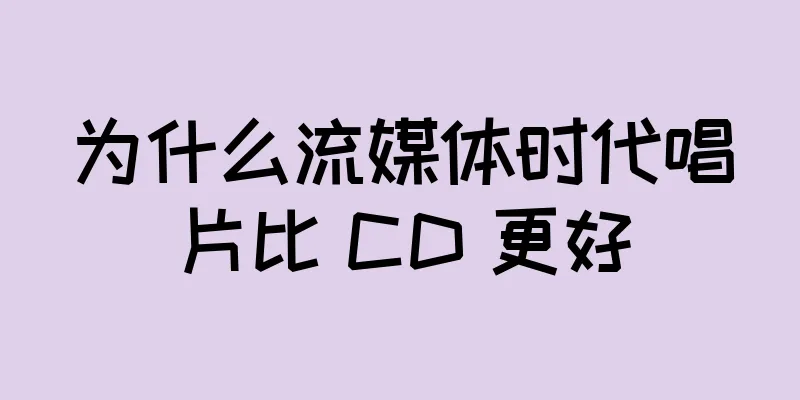 为什么流媒体时代唱片比 CD 更好