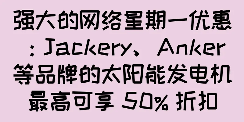 强大的网络星期一优惠：Jackery、Anker 等品牌的太阳能发电机最高可享 50% 折扣