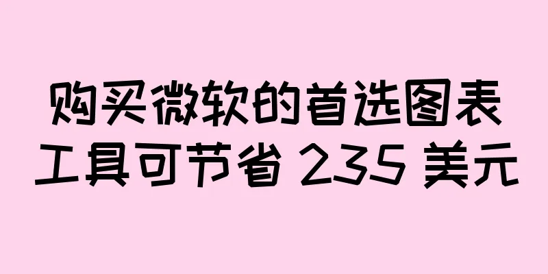 购买微软的首选图表工具可节省 235 美元