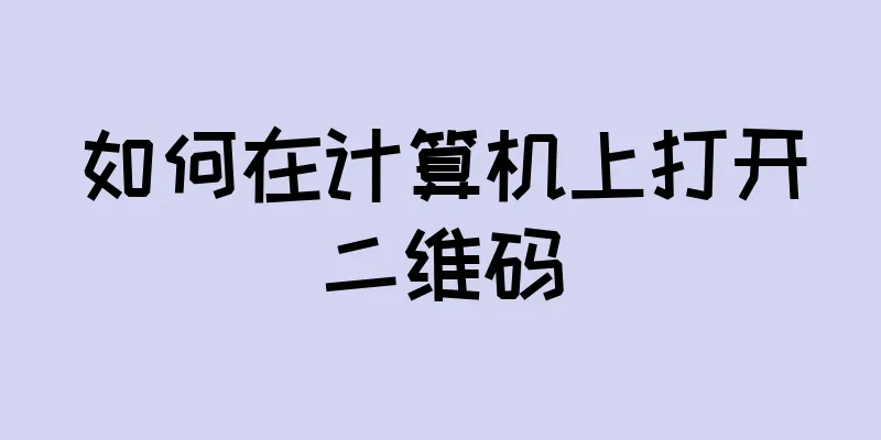 如何在计算机上打开二维码