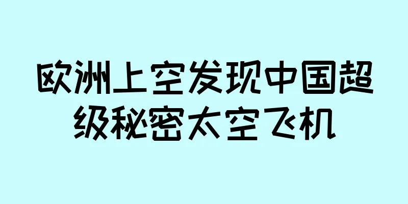 欧洲上空发现中国超级秘密太空飞机